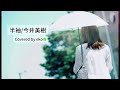 半袖 / 今井美樹 covered by eko🍀