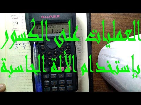 فيديو: كيفية إدخال الكسر