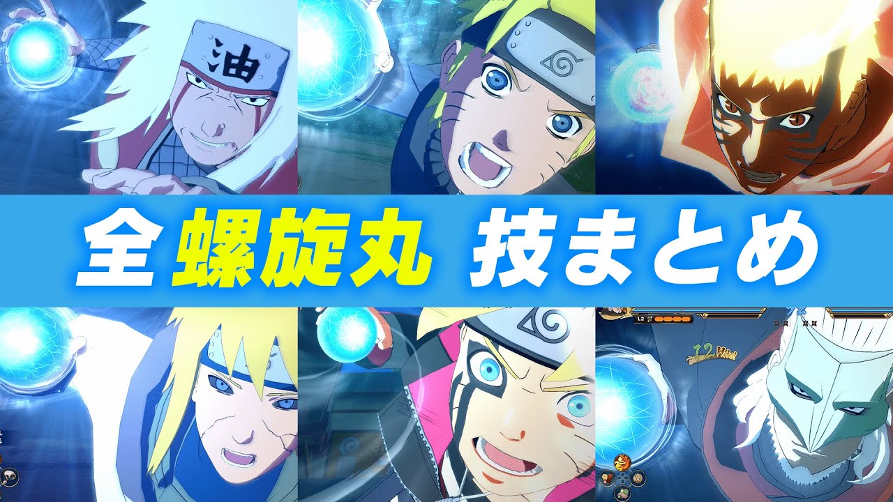 螺旋丸】NARUTO ナルティメットストームコネクションズ 全螺旋丸