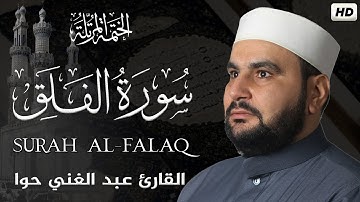 سورة الفلق||الختمة المرتلة||القارئ عبد الغني حوا