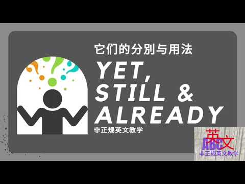 Yet / Still / Already 的用法