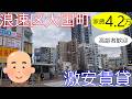 大阪激安賃貸。浪速区大国町駅から徒歩6分の高齢者歓迎物件が家賃4万2千円。難波、日本橋に歩いて行けるよ。