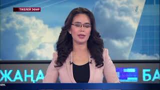 Басты жаңалықтар. 30.04.2018 күнгі шығарылым.