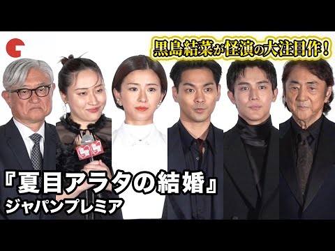 柳楽優弥、黒島結菜、中川大志ら豪華キャスト陣＆監督が登壇！『夏目アラタの結婚』ジャパンプレミア