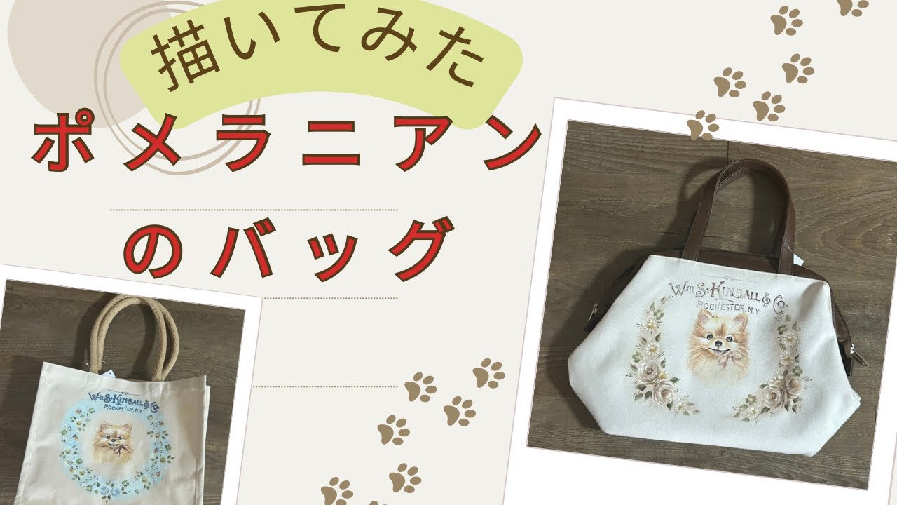 ポメラニアンのバッグ】仕上げてみました。周りにお花を描いて自慢し