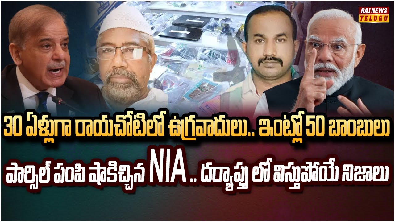 రాయచోటిలో ఉగ్రవాదులకు పార్సిల్.. దాంట్లో ఏముంది | Neti Nijam | Raj News