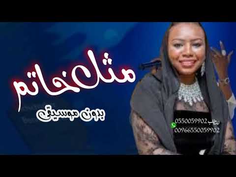 خديجه معاذ مثل خاتم بدون موسيقى