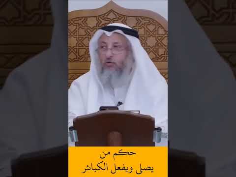 الشيخ عثمان الخميس ما حكم من يصلي ويفعل الكبائر اكتب شي تؤجر عليه لايك اشترك