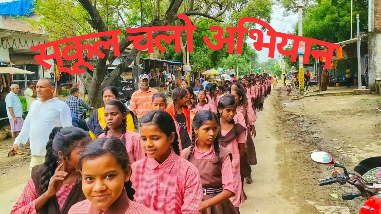 स्कूल चलो अभियान l स्कूल चले हम l रैली l school chale hum l school chalo abhiyan l 2024 l #school #