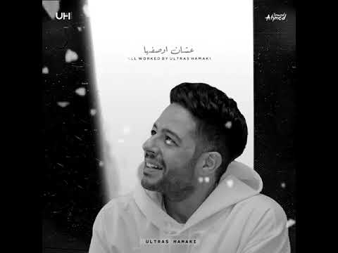 فى واحدة لما تقابلها تسيب الدنيا و تجيلها محمد حماقى