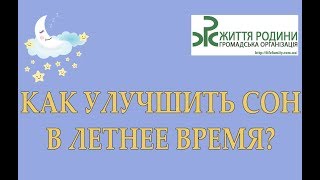 Как улучшить сон ребенка в летнее время?