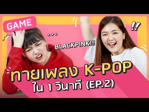 ทายเพลงเกาหลีใน 1 วินาที GUESS KPOP SONGS IN 1 SECOND (EP.2) l NUGIRL TV