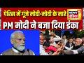 PM Modi Full Speech: Paris में गूंजे मोदी-मोदी के नारे, PM मोदी ने बजा दिया डंका | G7 Summit France