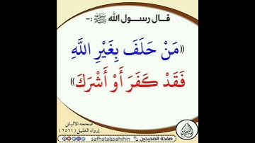 لا تحلف بغير الله .. #رسول_اللهﷺ  #islam #إسلام #أذكار #quran #القرآن_الكريم #حدیث  #foryou #today #