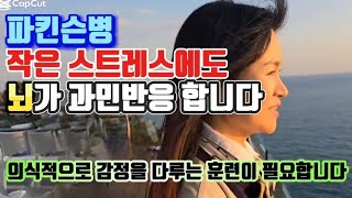 파킨슨병, 작은 스트레스에도 뇌가 과민반응ㅣ 의식적으로 감정 다루는 훈련 필요