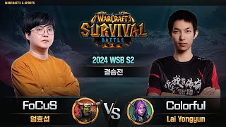 [결승전]  FoCuS(O) vs Colorful(N) / 2024 WSB S2 / 워크래프트3, Warcraft3