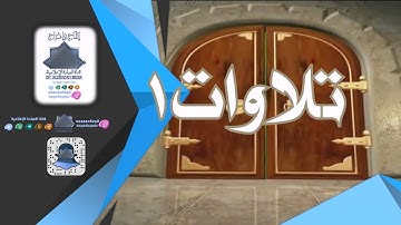 تلاوات 1 || القارئ : محمد قيسي || يا أيها الذين ءامنوا كتب عليكم الصيام