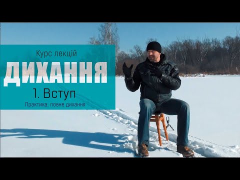 ДИХАННЯ. Серія відео. №01 Вступ.