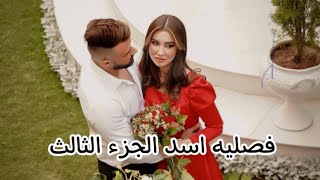 قصه فصليه اسد الجزء الثالث والاخير قصه جريئه