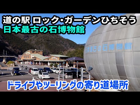 ぶらり旅 第529回「岐阜県:道の駅 ロック・ガーデンひちそう & 日本最古の石博物館」-アクセス,ドライブ,ツーリング,絶景,飛水峡-(2023.01)