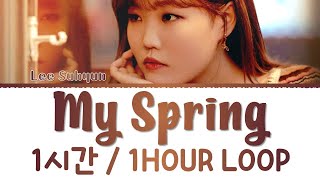 1 HOUR LOOP | LEE SUHYUN 'My Spring' My Liberation Notes OST 7 (1시간  이수현 나의 봄은 나의 해방일지 OST 가사)