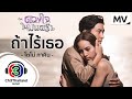 ถ้าไร้เธอ Ost.ดวงใจในมนตรา | โตโน่ ภาคิน คำวิลัยศักดิ์ | Official MV