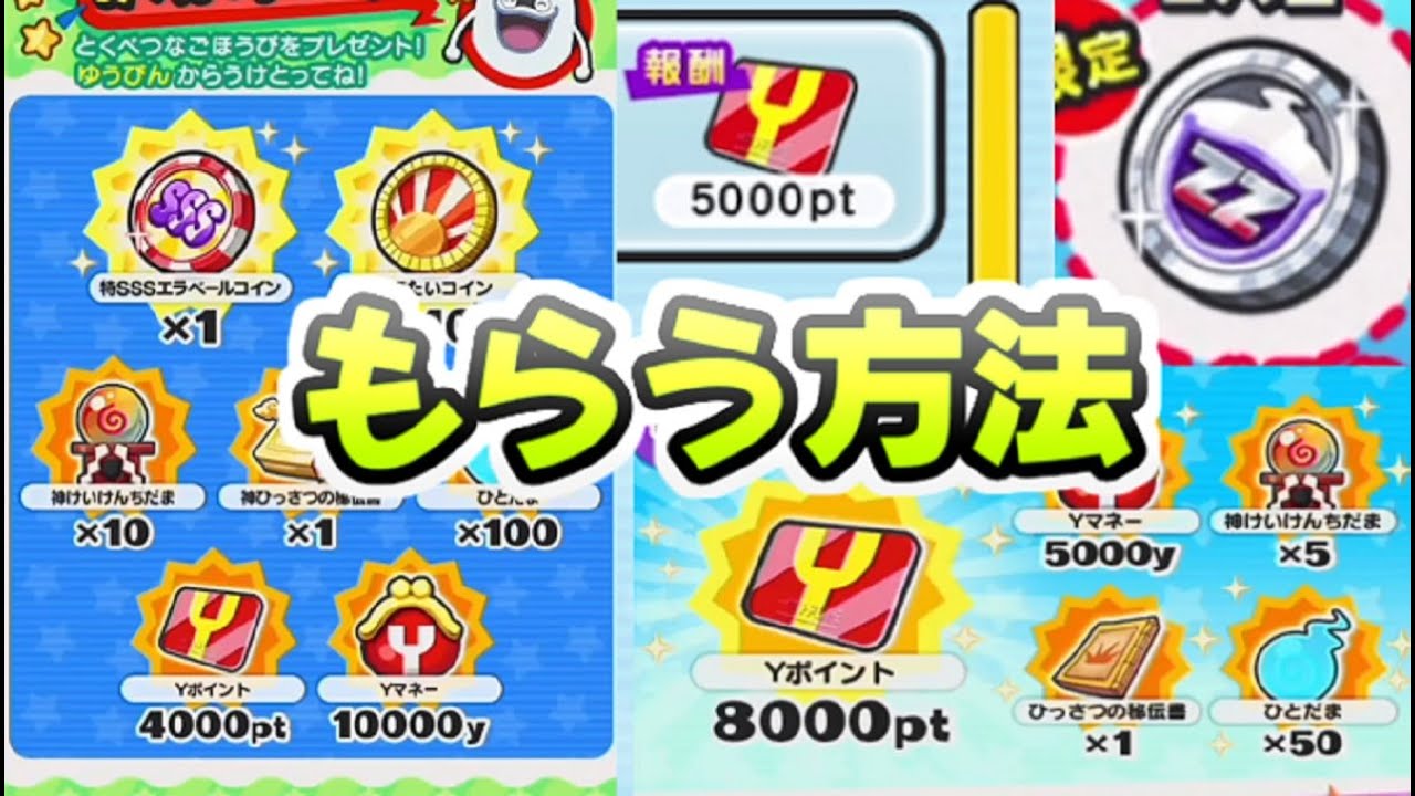 ぷにぷに おかえりキャンペーン4つのもらえるYポイントとアイテムを