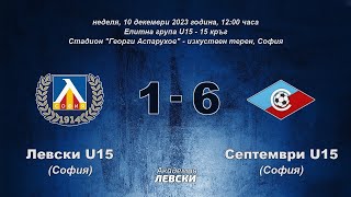 Левски U15 (София) 1:6 Септември U15 (София)