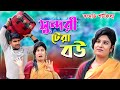       sundori tera bou  ganerkoli comedy shortfilms