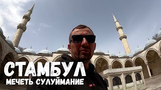 СТАМБУЛ, МОГИЛА СУЛТАНА, ЕГИПЕТСКИЙ РЫНОК! ОРЛОВЕЦ