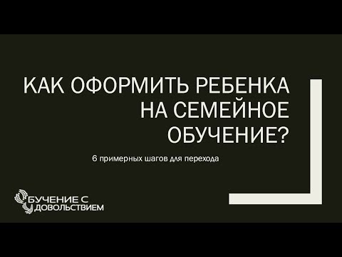 Как оформить ребенка на семейное обучение?