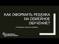 Как оформить ребенка на семейное обучение?