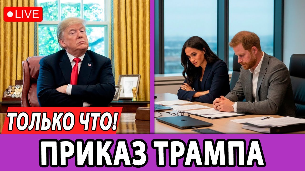 👑 Меган рыдает! Трамп высылает Гарри из США? Шокирующий поворот в деле!