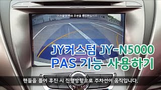 [JY커스텀] JY-N5000 내비게이션! 주차보조시스템 PAS 기능 사용하기