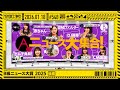 【公式】「乃木坂工事中」# 548「B級ニュース大賞2025 後編」2026.01.18 OA