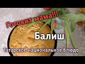 ☑️☑️☑️Готовит Мама!!! Фирменный рецепт Балиша,по рецептам наших бабушек. Берите в свою копилку!