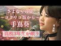 【コクリコ坂から】高校最後の冬、東亜樹が想いを込めて唄う「さよならの夏」が切なすぎる…　아즈마 아키