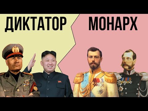 Видео: Разница между диктатурой и автократией