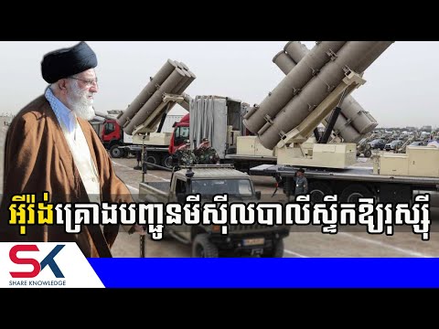 អ៊ីរ៉ង់គ្រោងបញ្ជូនមីស៊ីលបាលីស្ទីករាប់រយដើមទៅឱ្យរុស្ស៊ី