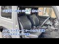 SUZUKI JB64 ジムニー アウトクラスカーズ シートカバー装着とハンドル調整 #695 [4K]