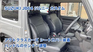 SUZUKI JB64 ジムニー アウトクラスカーズ シートカバー装着とハンドル調整 #695 [4K]