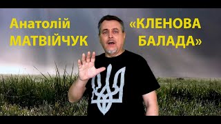 Анатолій Матвійчук "КЛЕНОВА БАЛАДА"