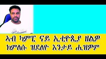 ኣብ ካምፒ ናይ ኢቲዮጲያ ዘልዎ ክምለሱ ዝደለዮ እንታይ ሒዝዎም #Eritrea #Asmara #ERITREA/April/10/2023