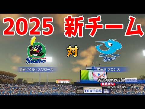 2025年新チーム】東京ヤクルトスワローズ 対 中日ドラゴンズ
