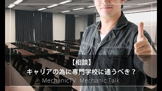 【相談】キャリアの為に専門学校に通うべき？【メカニックTV】