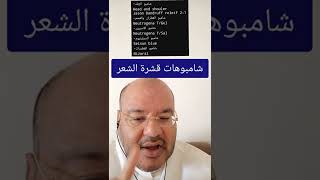 شامبوهات قشرة_الشعر