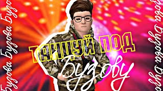 Клип - Танцуй под Бузову Ольга Бузова | Avakin Life Клип - Танцуй под Бузову Ольга Бузова | Avakin Life