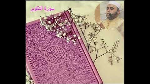 جزء عم برواية الإمام قالون عن شيخه الإمام نافع رحمهما ربي رحمة واسعة ❤️