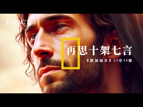 再思十架七言