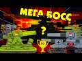 БОССЫ против МЕГА БОССА ФИНАЛ - Мультики про танки